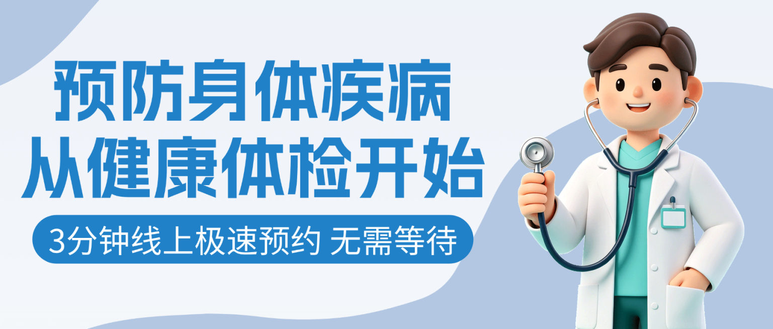 卡通风医院体检预约宣传微信公众号首图预览效果