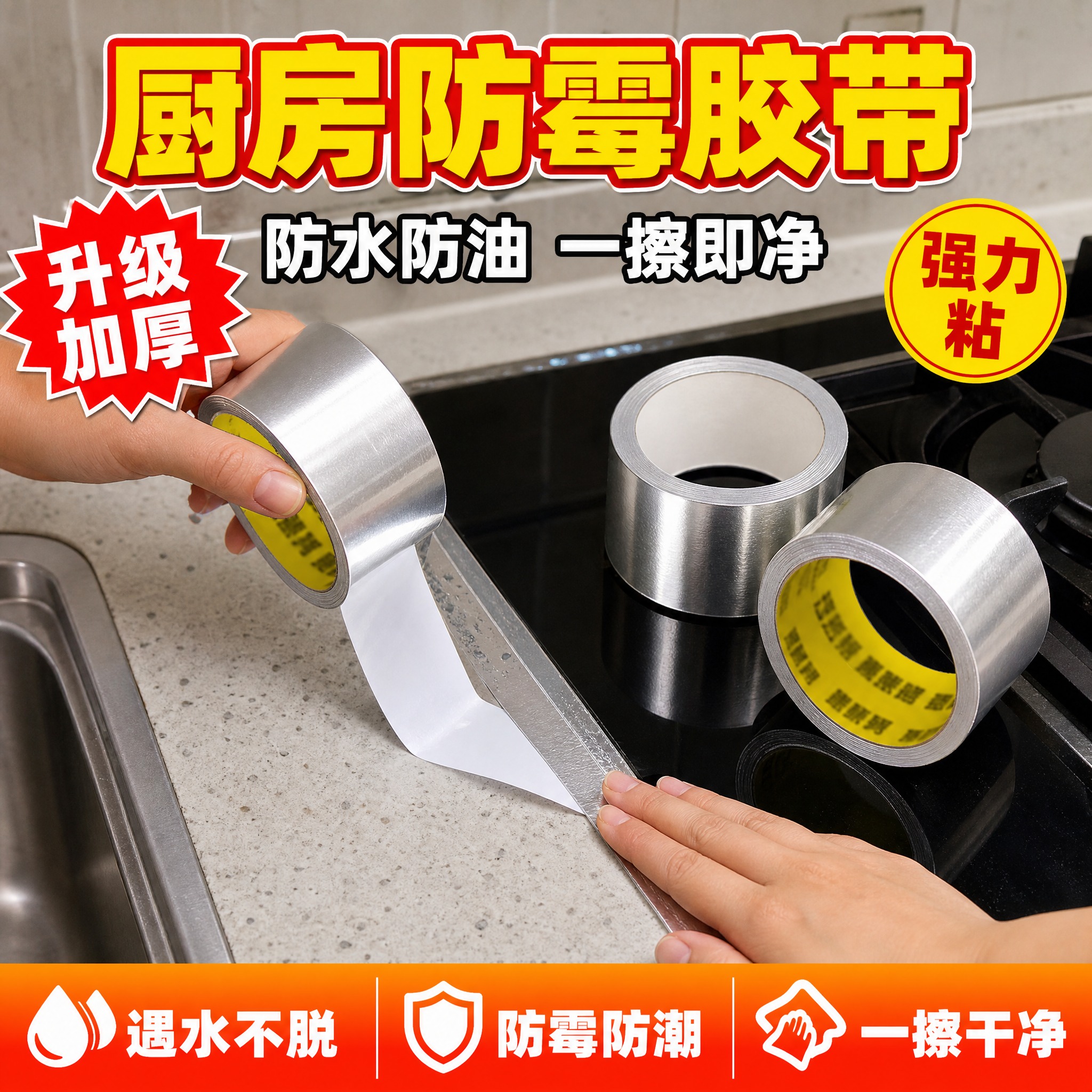 [单张主图] 铝箔防霉胶带（厨房防水防油贴），拼多多爆款促销感… - 图片创意预览