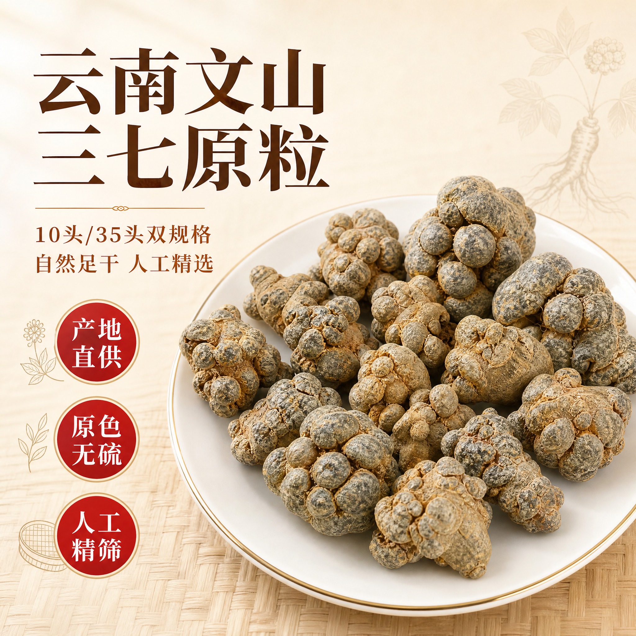 [主图-1] 首图引流 云南文山三七原粒 10头/35头双规格… - 图片创意预览