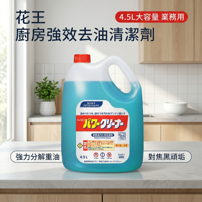 KAO花王厨房强效去油清洁剂淘宝主图首图，氛围风格为舒适简约家居明亮风，干净明亮自然光，高亮通透整洁感。画面元素：4.5L大容量蓝白瓶装厨房清洁剂居中展示，放置在整洁干净的浅灰色岩板厨房台面上，背景是预览效果