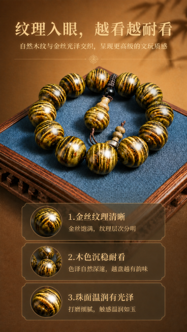重新制作9:16竖版第二屏品相纹理详情页，完全匹配参考图的暖调明亮新中式风格：保留原金丝楠木手串外观，大标题"纹理入眼，越看越耐看"，副标题"自然木纹与金丝光泽交织，呈现更高级的文玩质感"，三个卖点：预览效果
