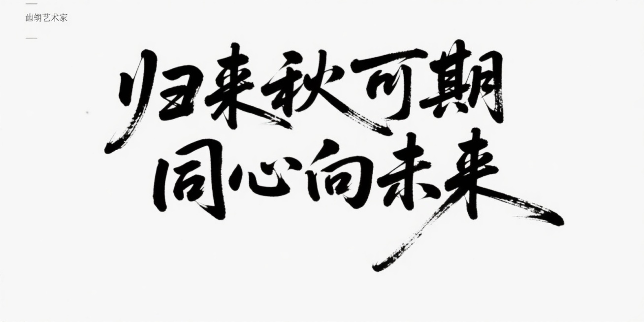“归来秋可期 同心向未来”，单独艺术家手写字体，毛笔笔触，水墨风格，黑色字体，白色背景，字体结构舒展飘逸，带有飞白效果，书法艺术感强预览效果