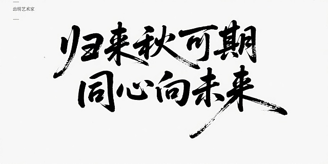 “归来秋可期 同心向未来”，单独艺术家手写字体，毛笔笔触，水墨风格，黑色字体，白色背景，字体结构舒展飘逸，带有飞白效果，书法艺术感强