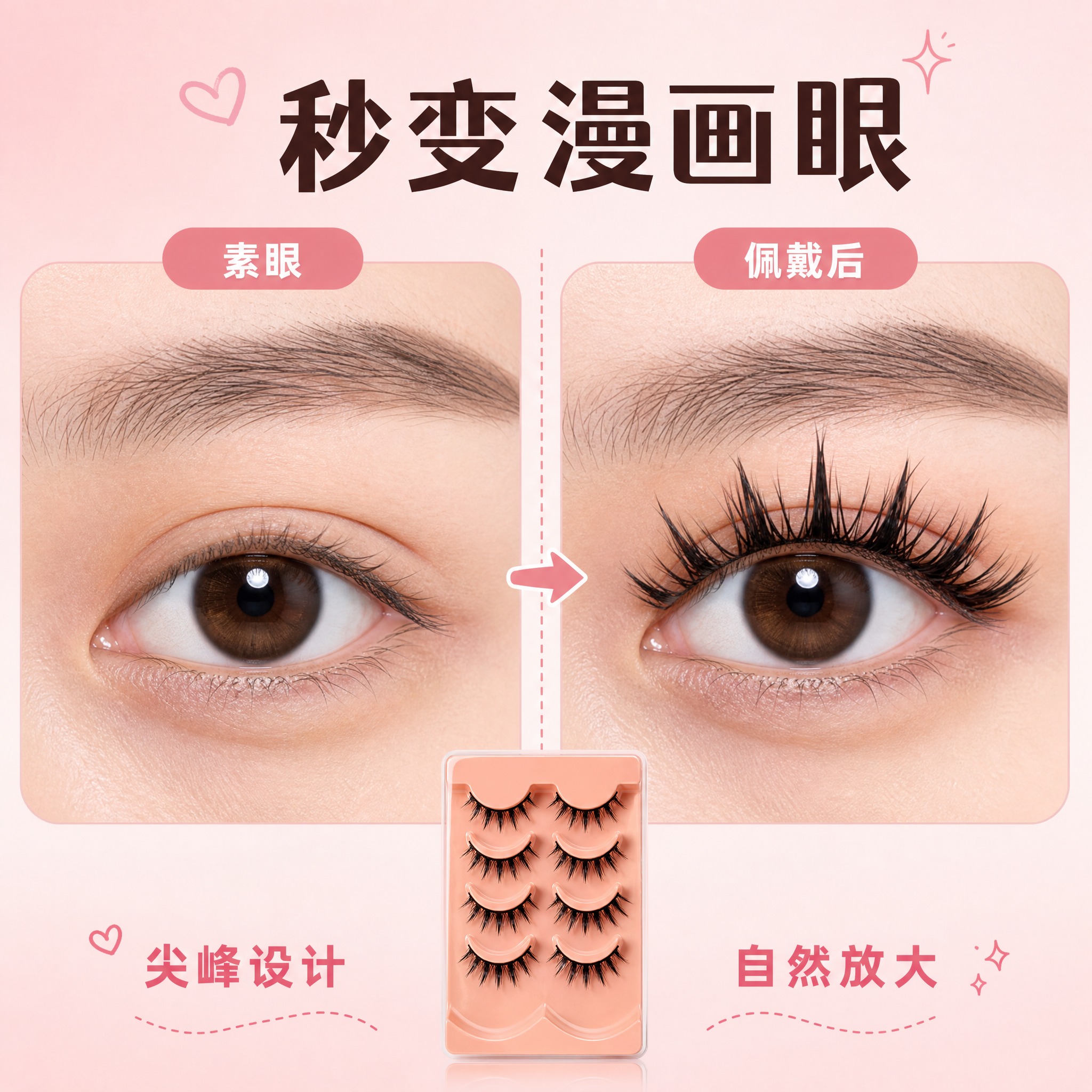 [主图-4] 上眼效果对比 before after [统一基… - 图片创意预览