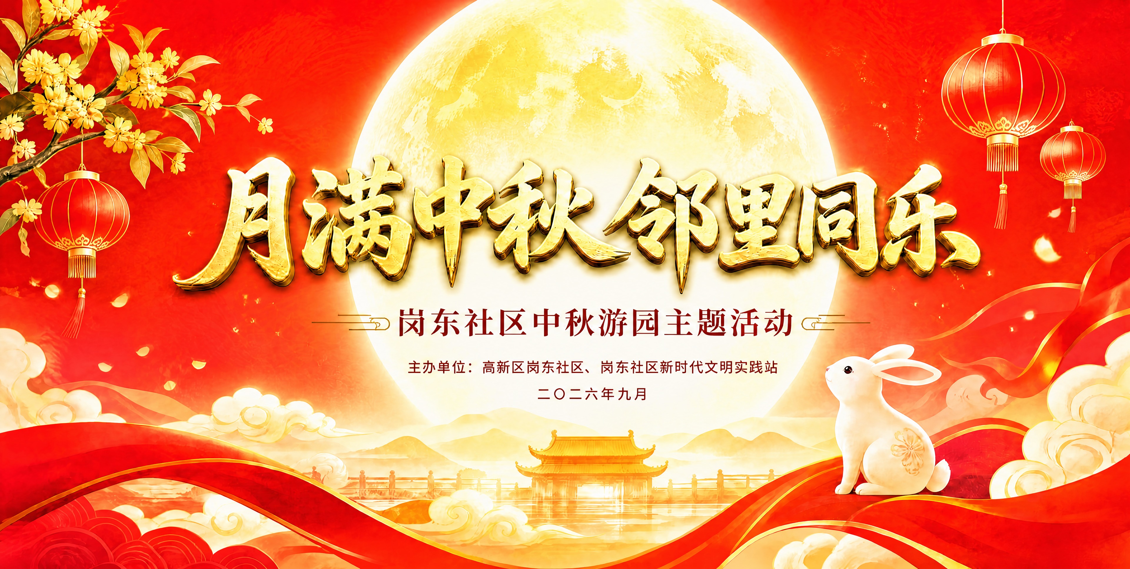 编辑图片：将副标题"岗东社区中秋主题活动"改为"岗东社区中秋游… - 图片创意预览