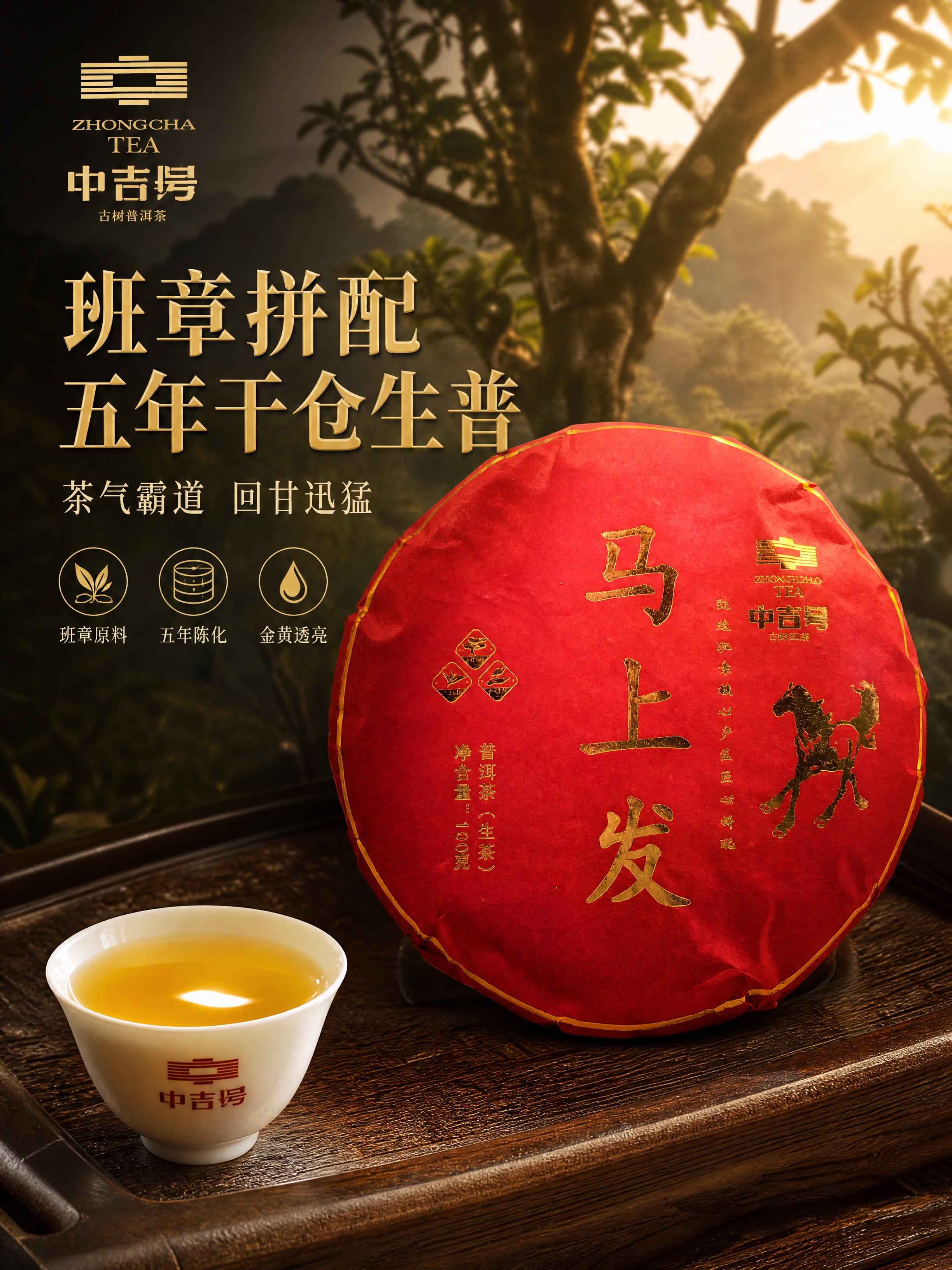 [商品] 使用【图1】中吉号马上发普洱茶生茶饼红金包装；保留红… - 图片创意预览