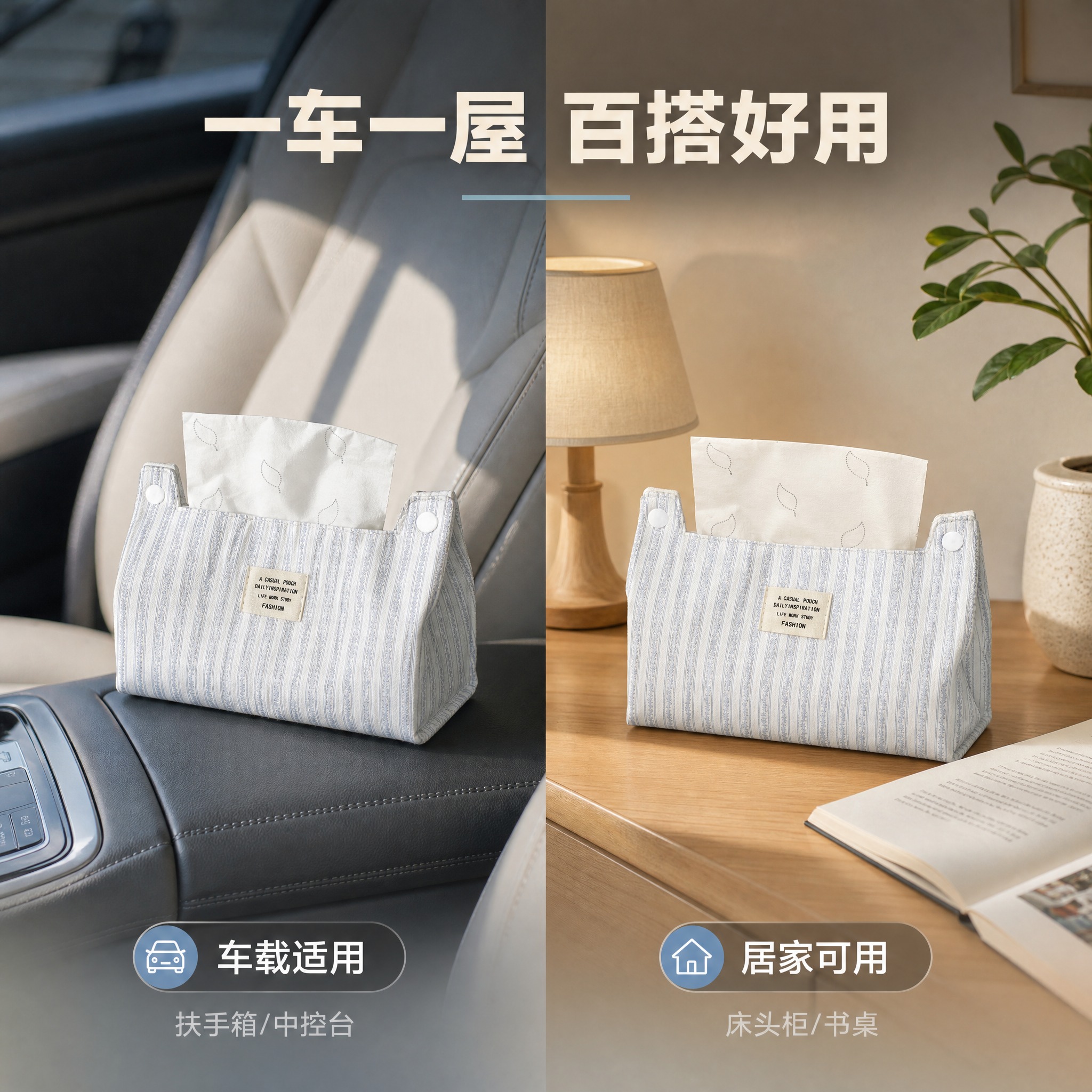 [主图-3] 多场景适配与风格搭配展示，体现纸巾包的百搭属性。… - 图片创意预览