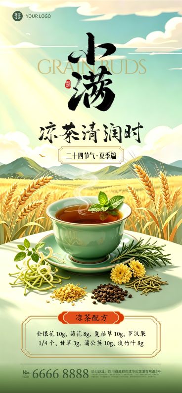 小满二十四节气夏季篇凉茶广告全屏海报预览效果