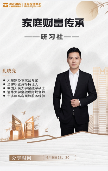 保留原图的整体排版、背景和顶部logo标题“家庭财富传承——研习社”以及底部分享时间“4月9日13: 30”不变，将原右侧人物替换为图二的男性人物孔晓亮，左侧文案替换为：孔晓亮
大童家办专家团专家
法预览效果