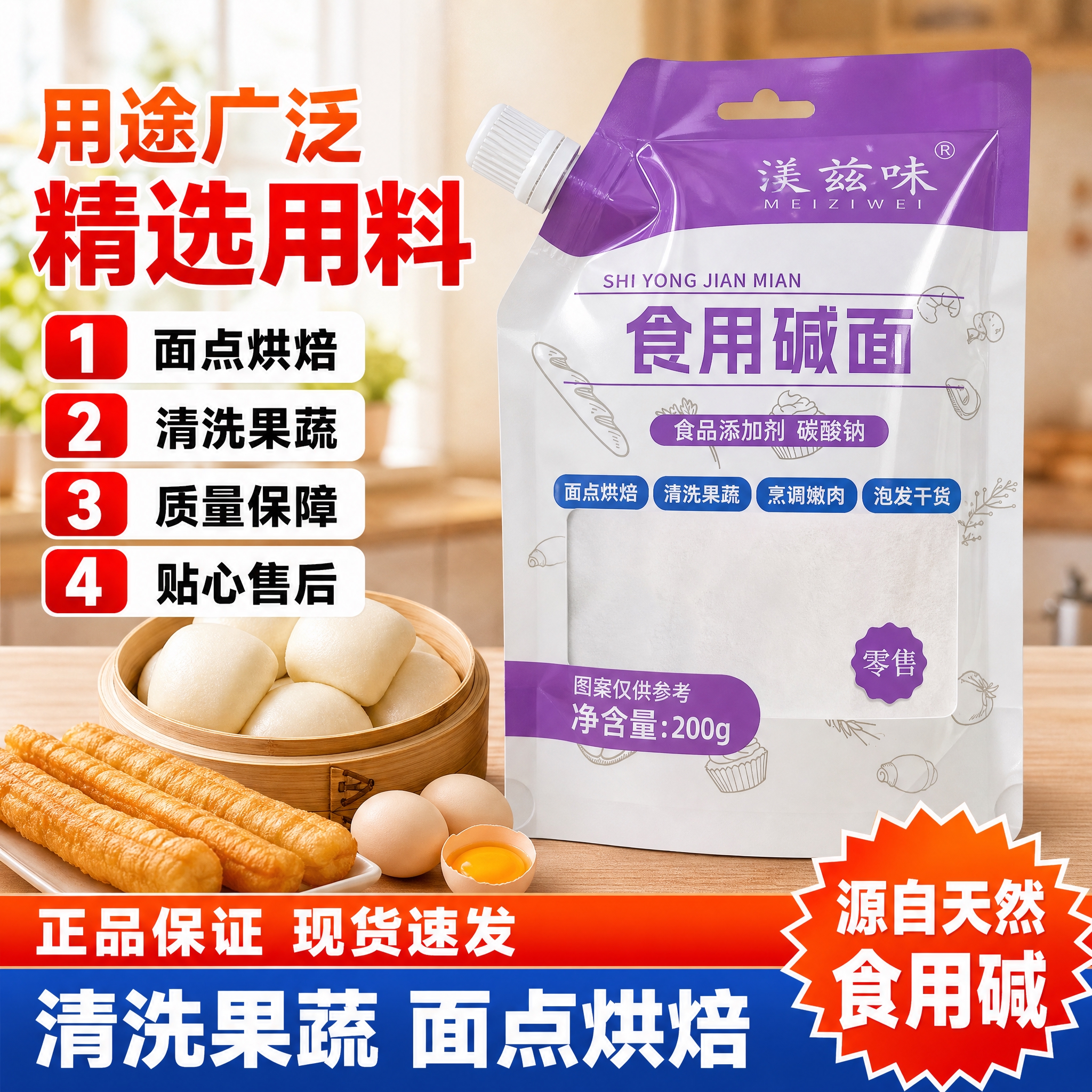[单张主图] 渼兹味食用碱面 拼多多爆款促销感主图 1:1 复… - 图片创意预览