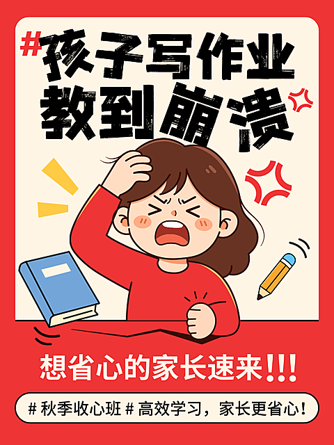 教培机构 秋季班招生 红色扁平插画 小红书封面