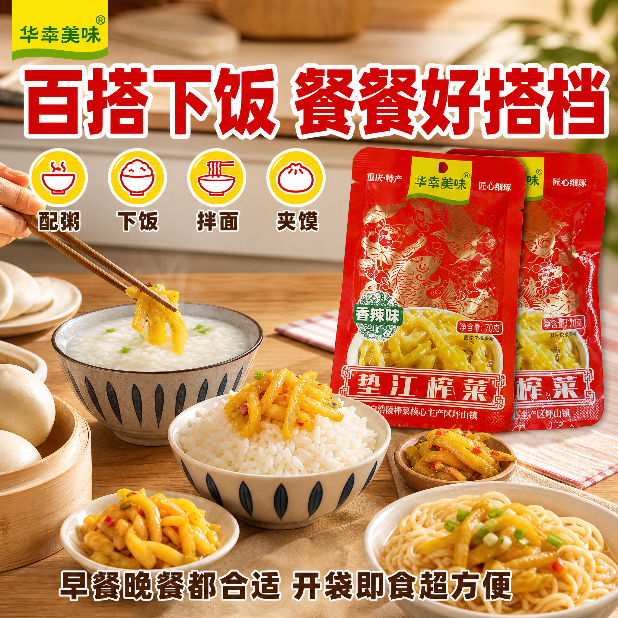 [主图-4] 食用场景展示，突出下饭配粥多种吃法。 [统一基调… - 图片创意预览