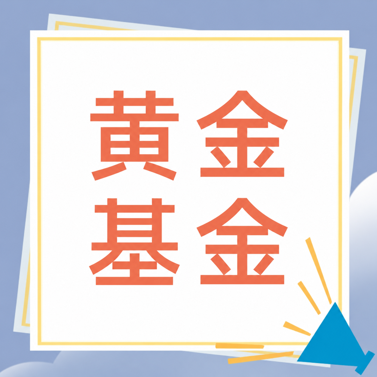 将图片中的文字“量比 换手率”替换为“黄金基金”，保持原有字体… - 图片创意预览
