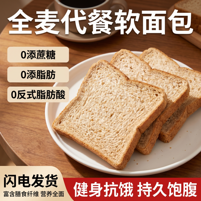 第6张：软面包场景主图
1:1正方形电商主图，背景暖棕色木质桌面，画面上方白色大字标题“全麦代餐软面包”；画面中间白色盘子上放着4片浅棕色全麦吐司，背景虚化的咖啡杯；左侧三个浅米色文字框：“0添蔗糖”预览效果