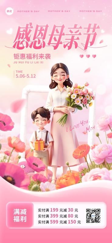 温馨感恩母亲节商品零售节日营销售价全屏竖版海报预览效果