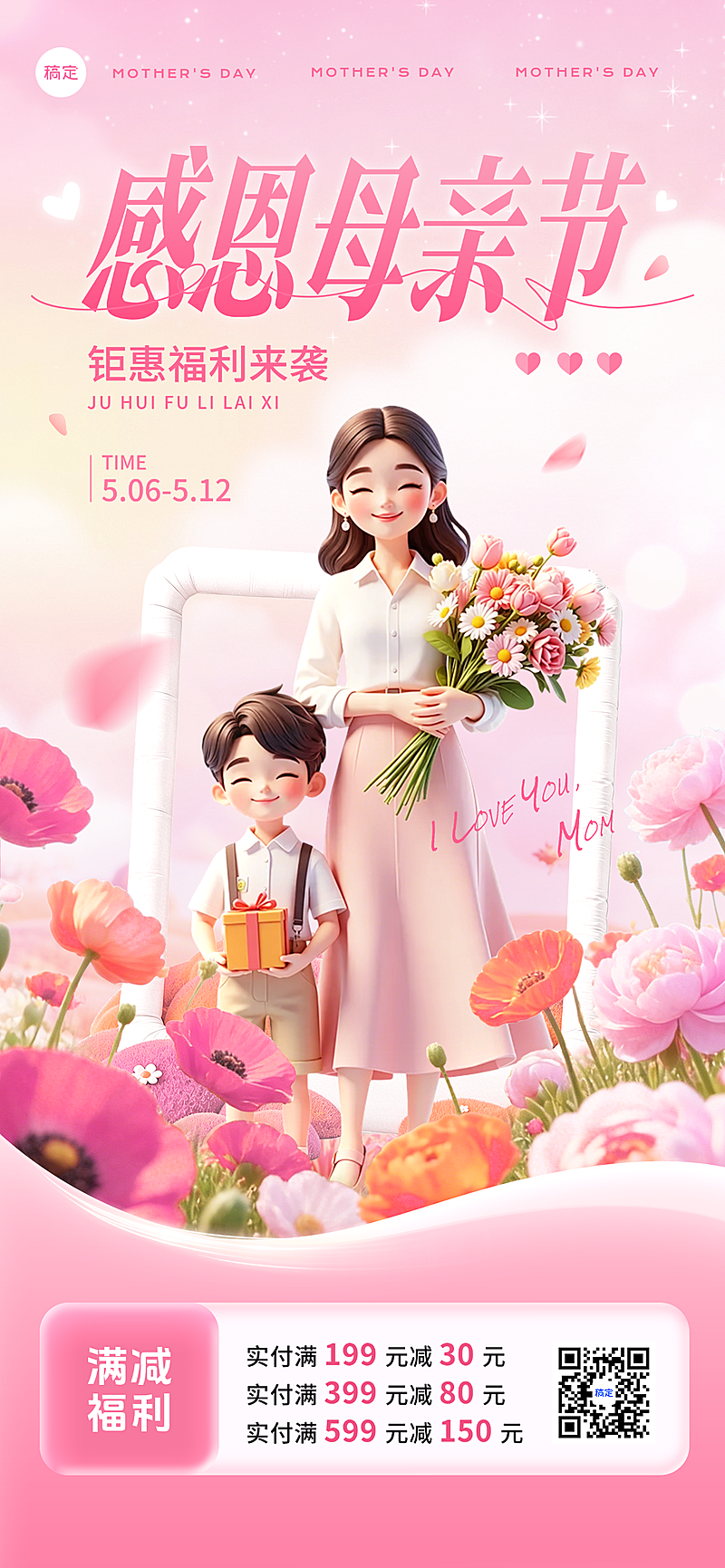 温馨感恩母亲节商品零售节日营销售价全屏竖版海报