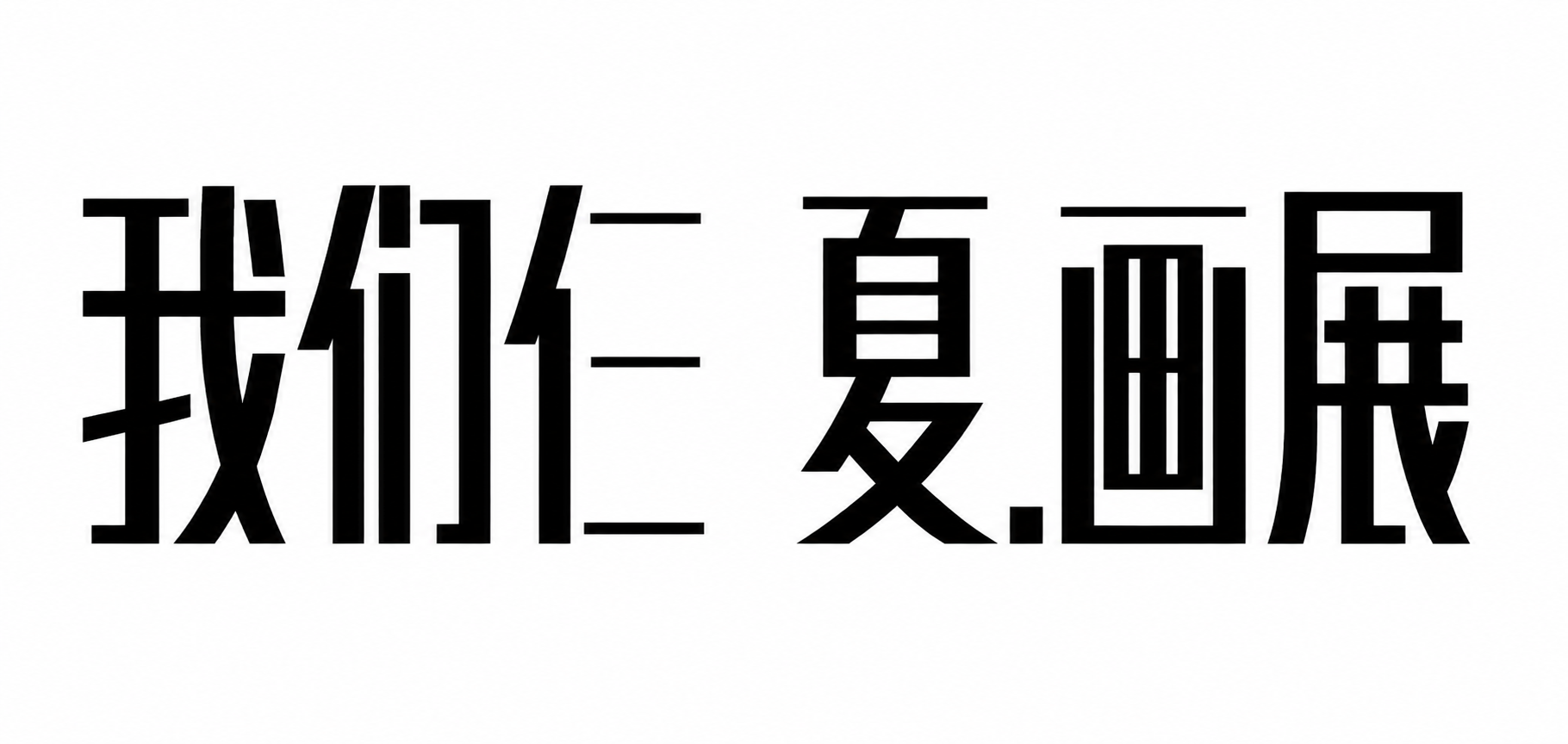 创意预览图