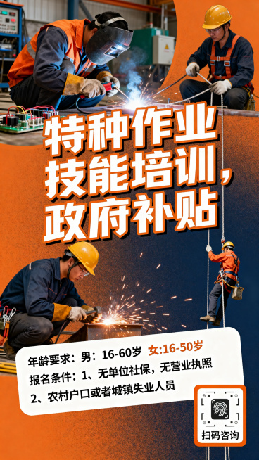 电工电焊课程宣传海报，工业风格，整个画面由橙色深蓝色为背景色，背景为电工、焊工、高空作业等特种工作实操现场图片，生活化场景和符合常理的操作演示，以政府补贴培训&特种作业考证为主要展示的招生海报，突出“预览效果