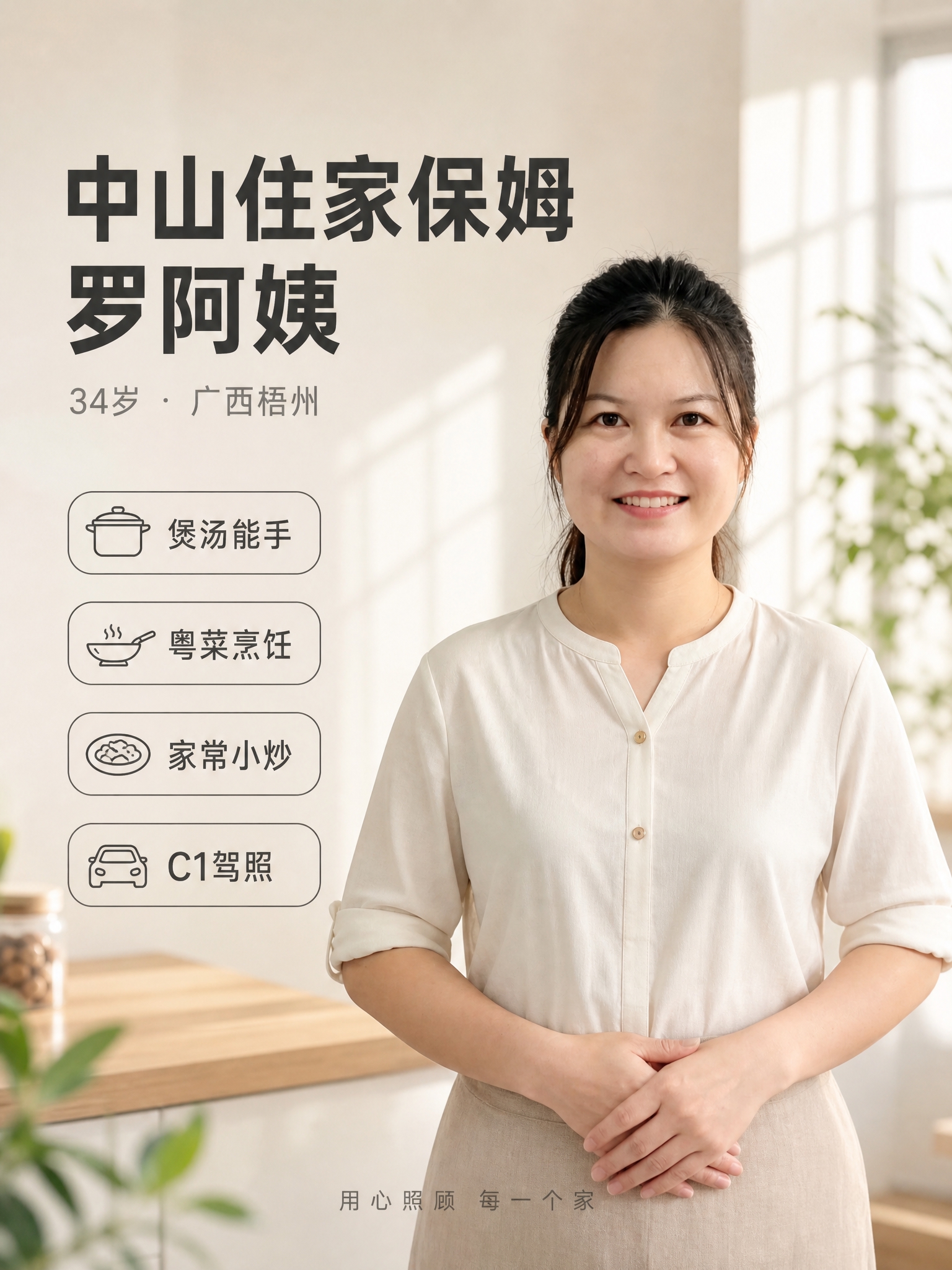 [单张主图] 中山住家保姆罗阿姨个人介绍主图，小红书平台3:4… - 图片创意预览