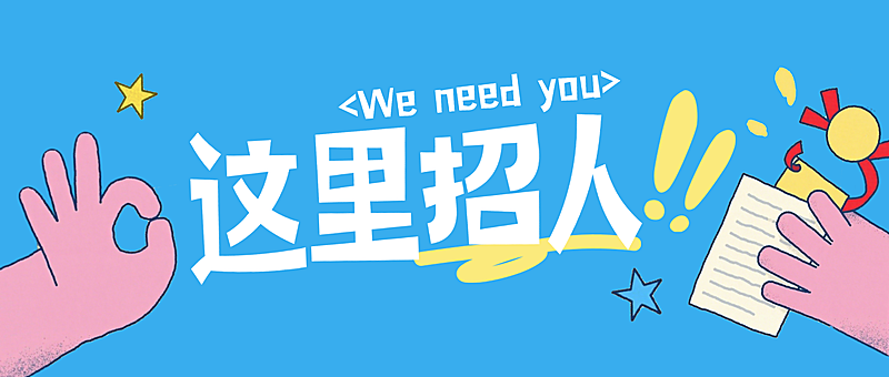 企业求职招聘找人宣传趣味卡通插画微信公众号首图