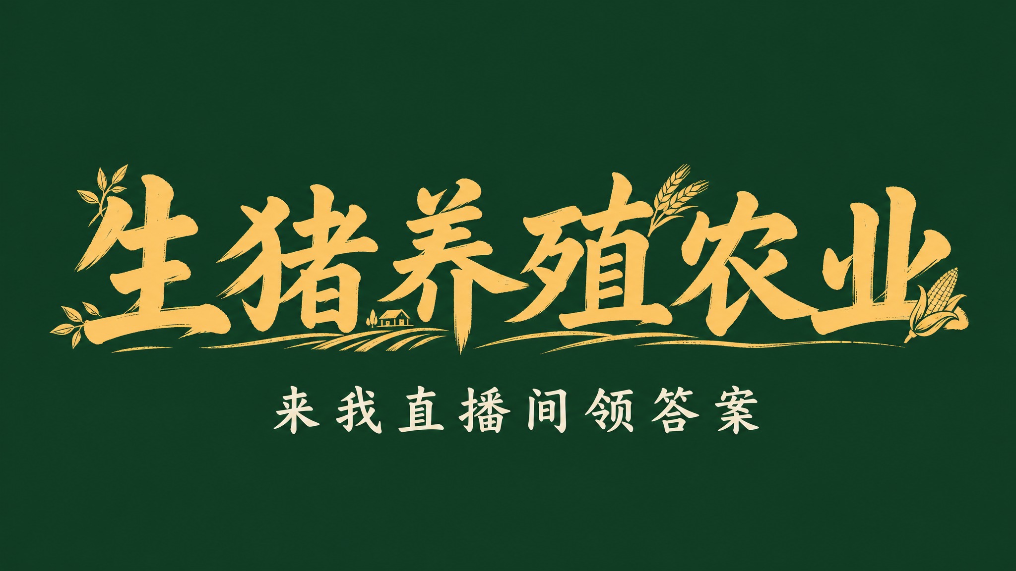 干净的纯墨绿色背景。平面艺术字体设计，主标题"生猪养殖农业"，… - 图片创意预览