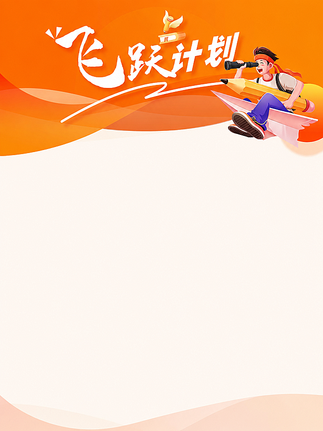 保留图片中的“飞跃计划”大字、顶部的人物插画和橙色背景，删除图片中除“飞跃计划”外所有文字，以及所有文字下方的色块小色块，保持原有背景和插画风格不变