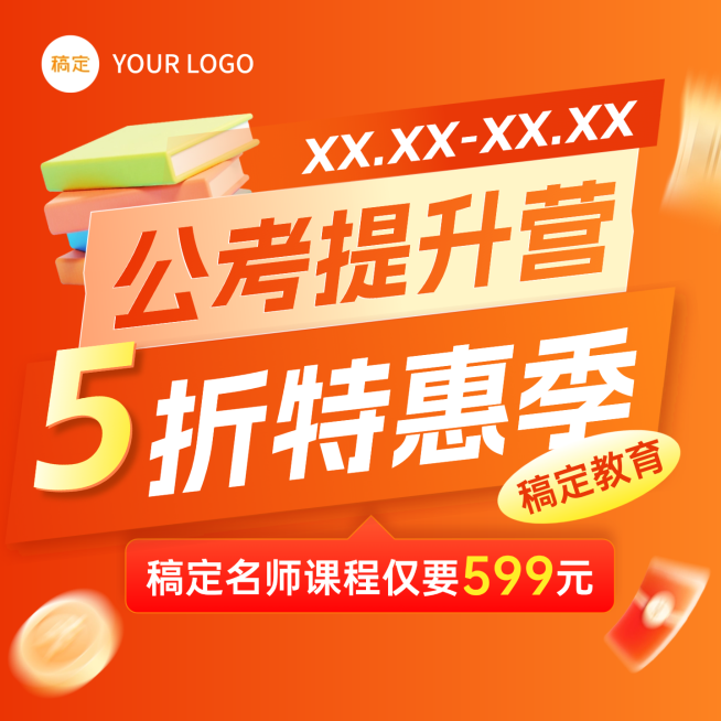 教育培训课程公考提升营销促销宣传大字报商品主图预览效果