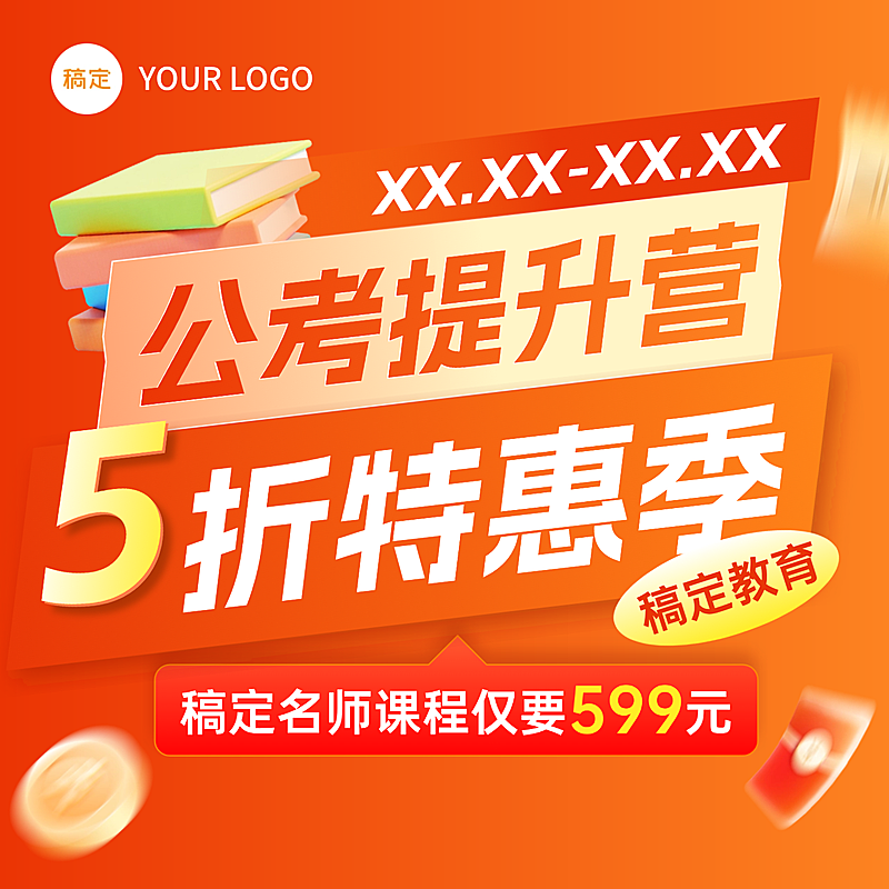 教育培训课程公考提升营销促销宣传大字报商品主图