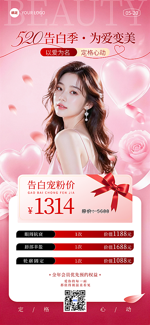 520医美抗衰告白季宠粉套餐推广浪漫红粉风朋友圈海报
