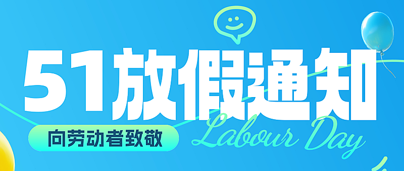五一劳动节放假通知通用活动安排3d风公众号封面首图