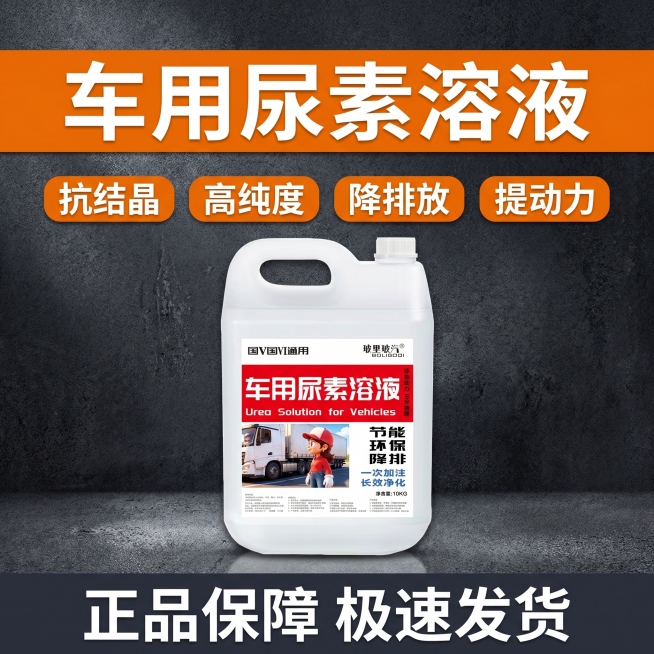 [主图 2] 车用尿素溶液特性展示主图
[氛围风格] 工业风电商设计，硬核质感
[画面元素] 商业摄影质感、光线柔和通透、产品清晰真实、画面干净高级。产品放置在画面中心，保持产品和瓶身标签不变，背景使预览效果