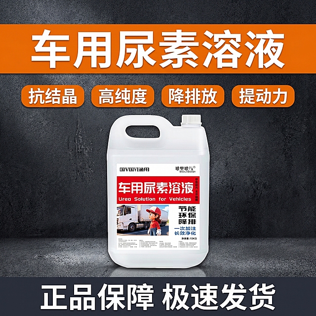[主图 2] 车用尿素溶液特性展示主图
[氛围风格] 工业风电商设计，硬核质感
[画面元素] 商业摄影质感、光线柔和通透、产品清晰真实、画面干净高级。产品放置在画面中心，保持产品和瓶身标签不变，背景使用深色带有磨砂颗粒质感，上下区域布局卖点文案，和现有参考图的排版完全不同
[配色色系] 深灰工业风底色，搭配橙黄色卖点标签撞色，视觉冲击力强，和参考图配色差异化
[视角构图] 中心对称构图，产品完整居中展示
[文字版式] 顶部横向通栏橙色区域大字体 "车用尿素溶液"白色粗体，下方分四点横向排列核心特性："抗结晶" "高纯度" "降排放" "提动力"每个特性配深色圆角框，白色文字；底部深色区域放服务承诺 "正品保障 极速发货"白色文字，整体上下分割，和参考的左右排版区分
[比例分辨率] 1:1比例，2k分辨率；文字清晰可辨，超高清
[负向提示词] 变形，水印，文字错乱，产品图模糊，背景杂乱，标签文字改变
