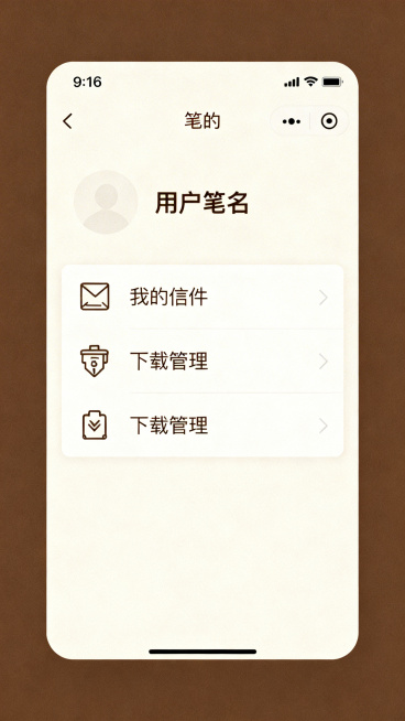 慢邮小程序我的页面，9:16比例，极简复古风，米白背景，顶部为笔名显示区域，无需放置头像，下方为卡片式功能列表，包含我的信件、下载管理等功能项，使用线性复古图标，配色和整体风格保持统一预览效果