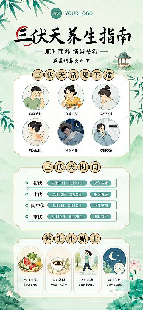 三伏天养生指南新中式手绘风格手机全屏竖版海报