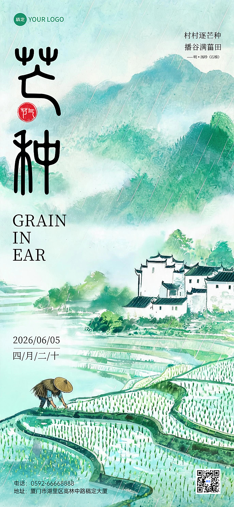 二十四节气之南方芒种节气祝福水墨风全屏手机竖版海报