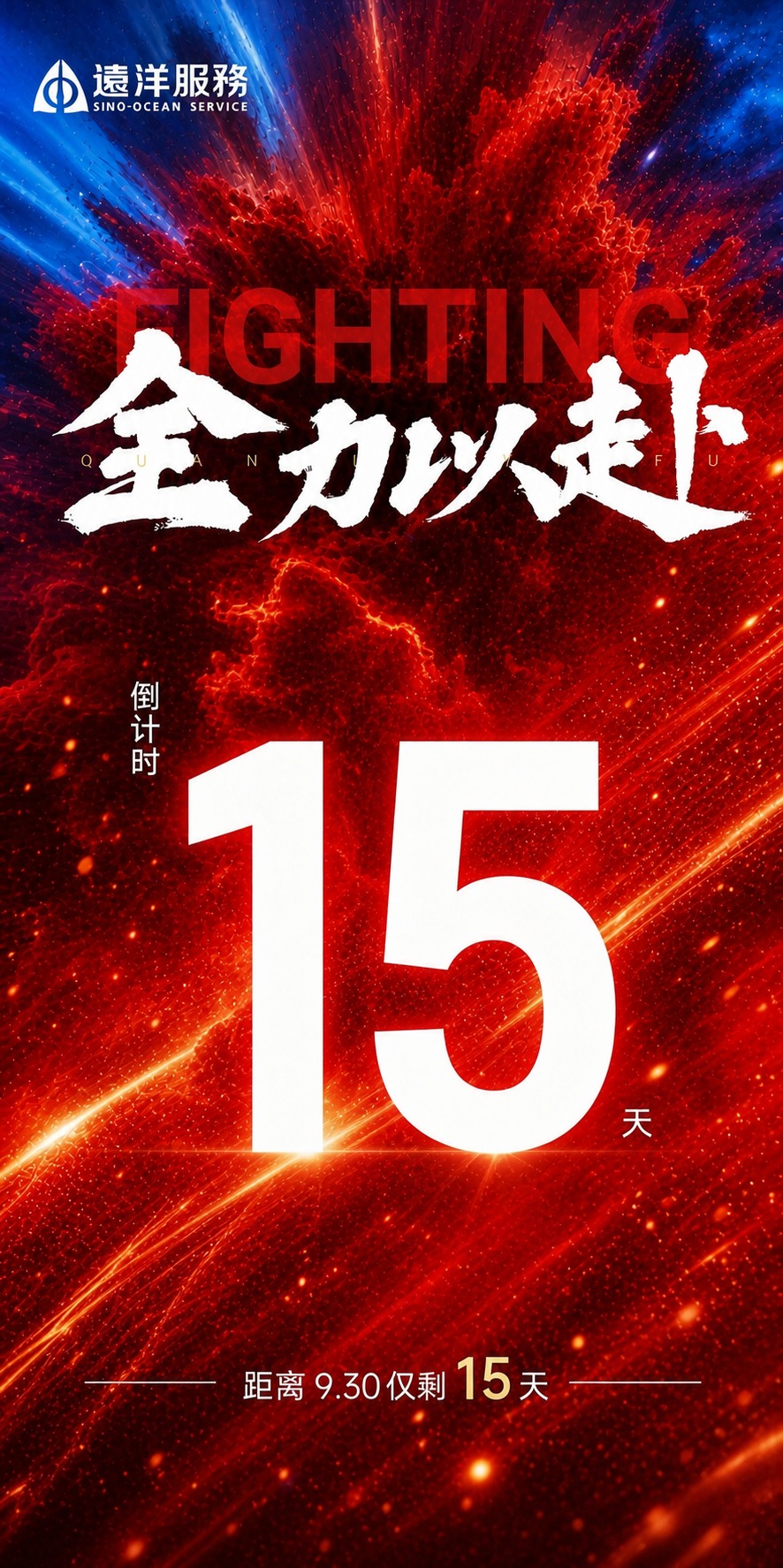 基于参考图的版式骨架和红色动感氛围，生成一张冲刺930倒计时海… - 图片创意预览