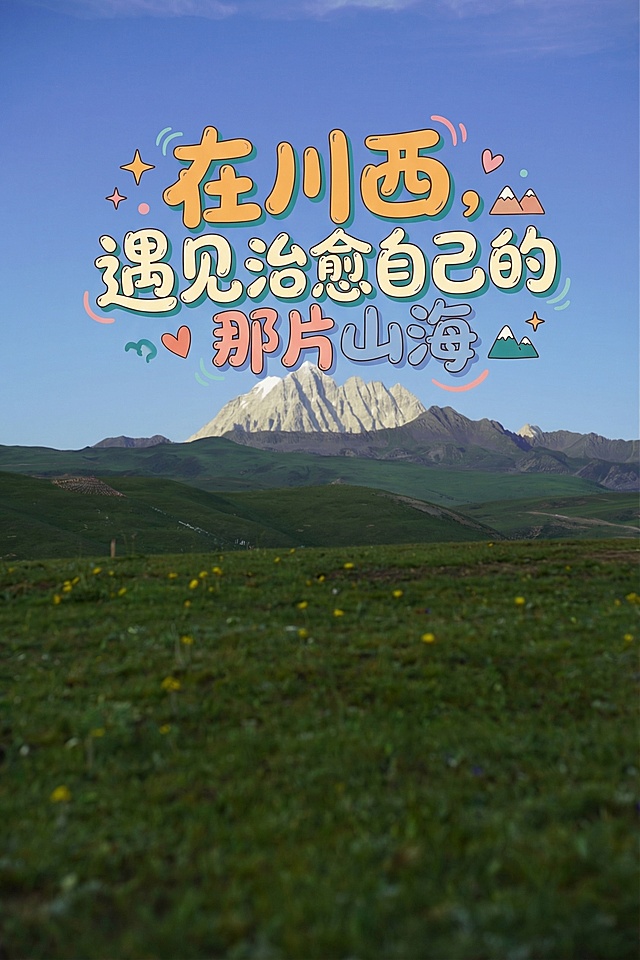 以提供的川西雪山草原图为底图，对图片略微添加高斯模糊效果，添加文字标题"在川西，遇见治愈自己的那片山海"，采用小红书俏皮活泼风格，文字使用撞色设计且整体色彩和谐