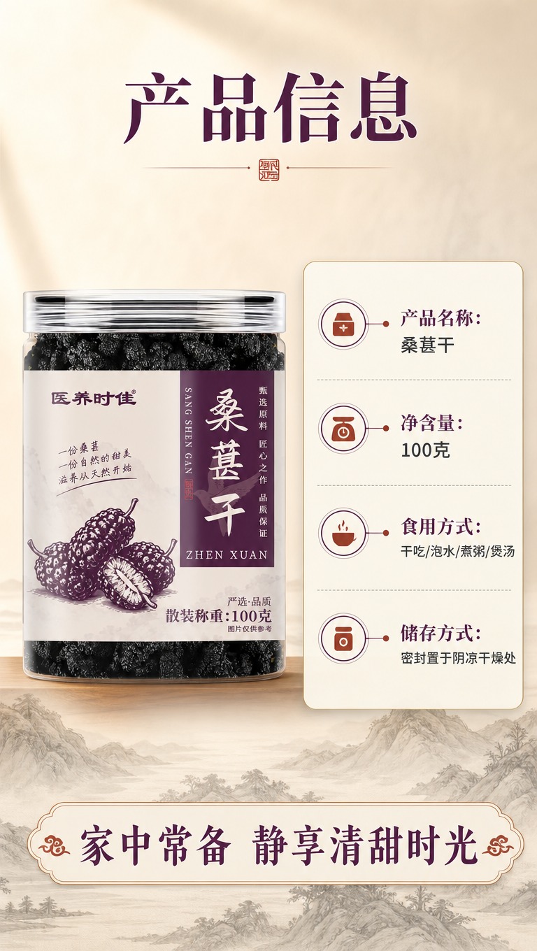 [商品] 使用【图1】医养时佳桑葚干罐装，保留罐体与标签原貌；… - 图片创意预览
