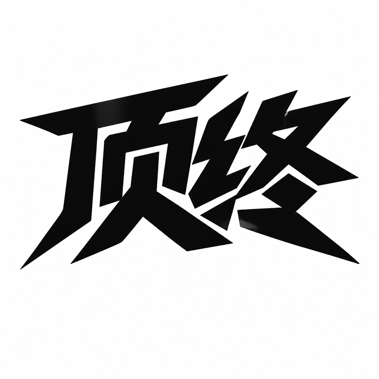 深黑色字体，纯白色背景，干净的背景，创意黑体字体设计两个字"顶… - 图片创意预览