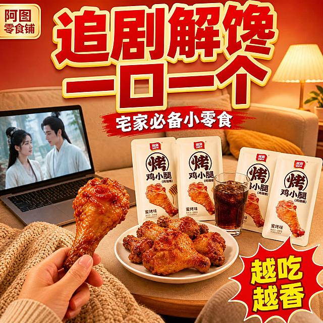 [拼多多-阿图零食铺-1:1主图5] 追剧场景。拼多多风格：红金配色，大字标题，直白卖点。左上角阿图零食铺标识。客厅沙发场景，小茶几上一盘烤鸡小腿、几袋独立包装、冰饮、笔记本电脑放剧。手拿起一只。背景暖光。产品占约50%。暖黄灯光，温馨感。背景暖红渐变，标题大红色粗黑体。左上角"阿图零食铺"小标。顶部大标题"追剧解馋 一口一个"大红色粗黑体黄边。下方小字"宅家必备小零食"白色字。右下角圆形爆炸贴"越吃越香"黄色字红边。1:1正方形，文字大且清晰。无水印无平台Logo，无违禁词。负向：变形、错字、模糊、杂乱。