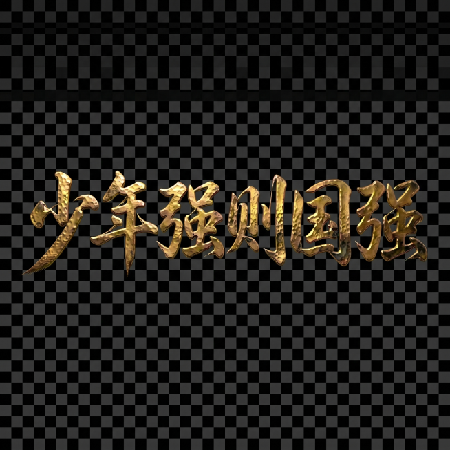 「图片1」清除白色背景 生成透明画布预览效果