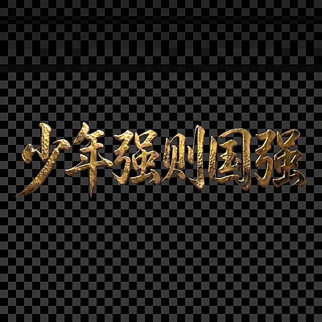 「图片1」清除白色背景 生成透明画布