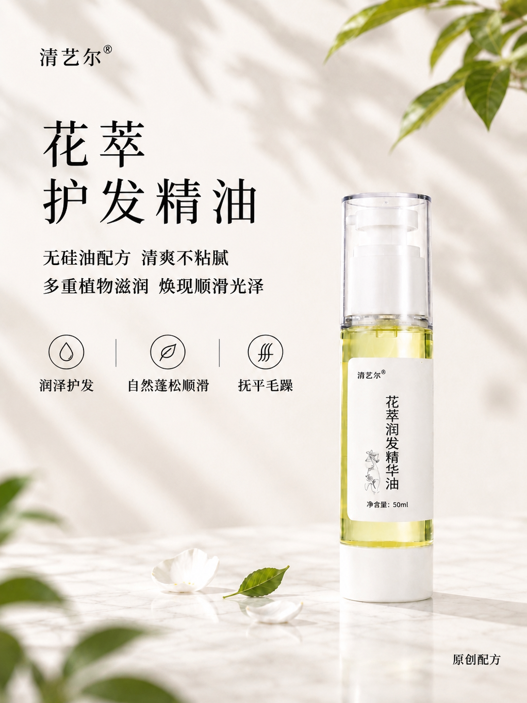[商品] 使用【图1】中的清艺尔花萃护发精油瓶，保留透明瓶身、… - 图片创意预览