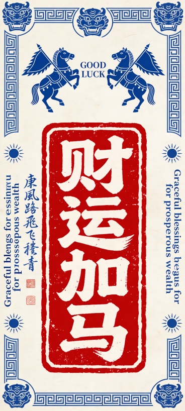 “财运加马” 字样预览效果