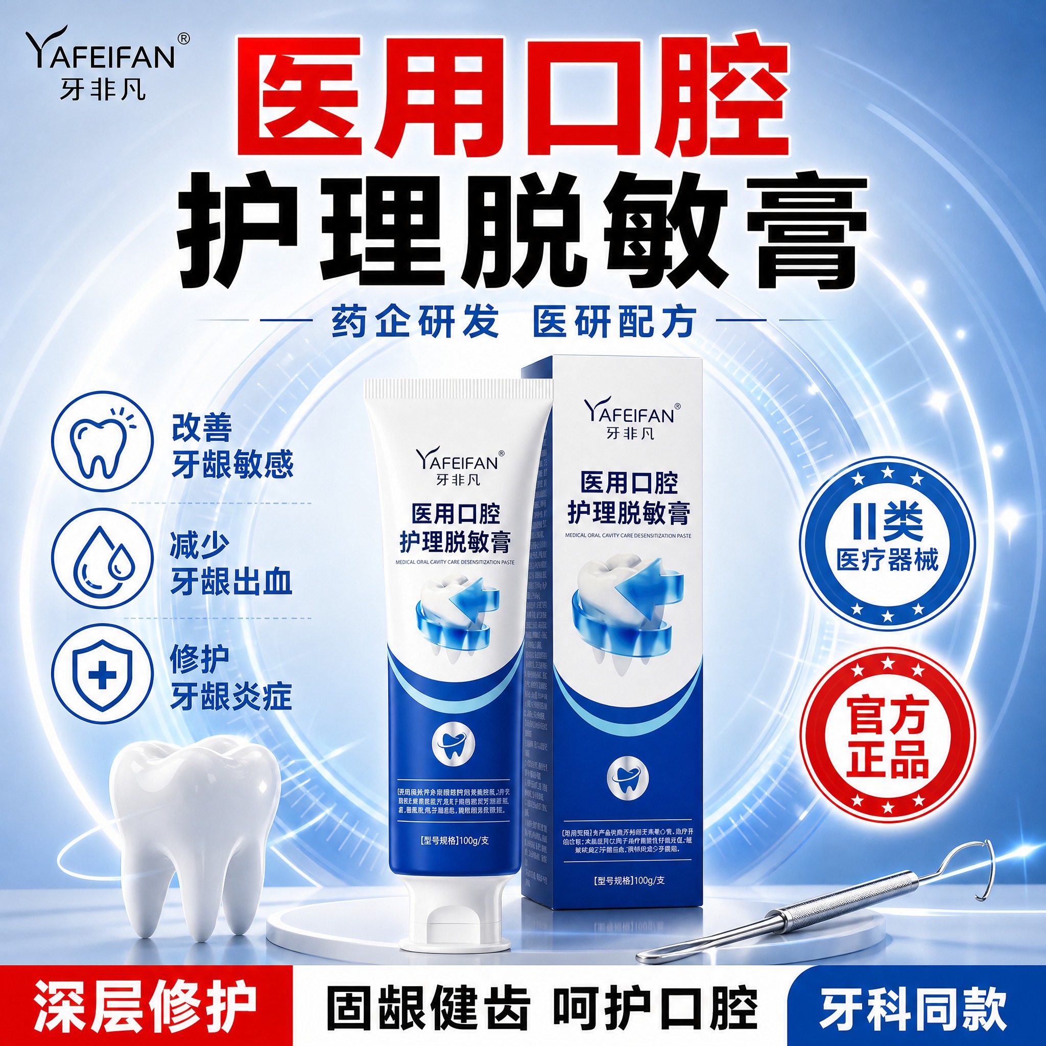 [单张主图] 牙非凡医用口腔护理脱敏膏 第二版爆款促销感主图，… - 图片创意预览