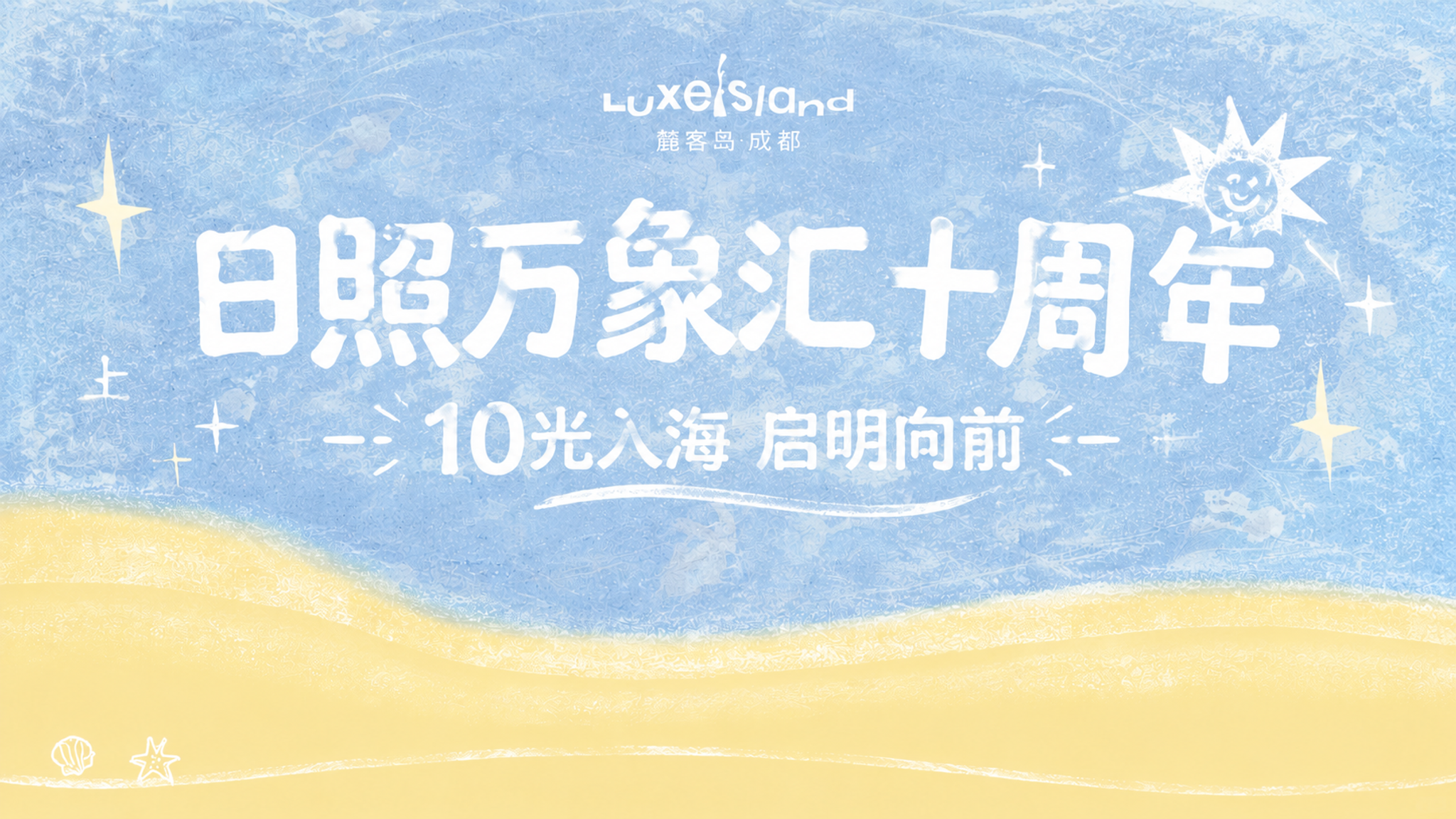 去掉底部黄色沙滩区域的所有文字和图标，包括四个卖点图标文字、二… - 图片创意预览