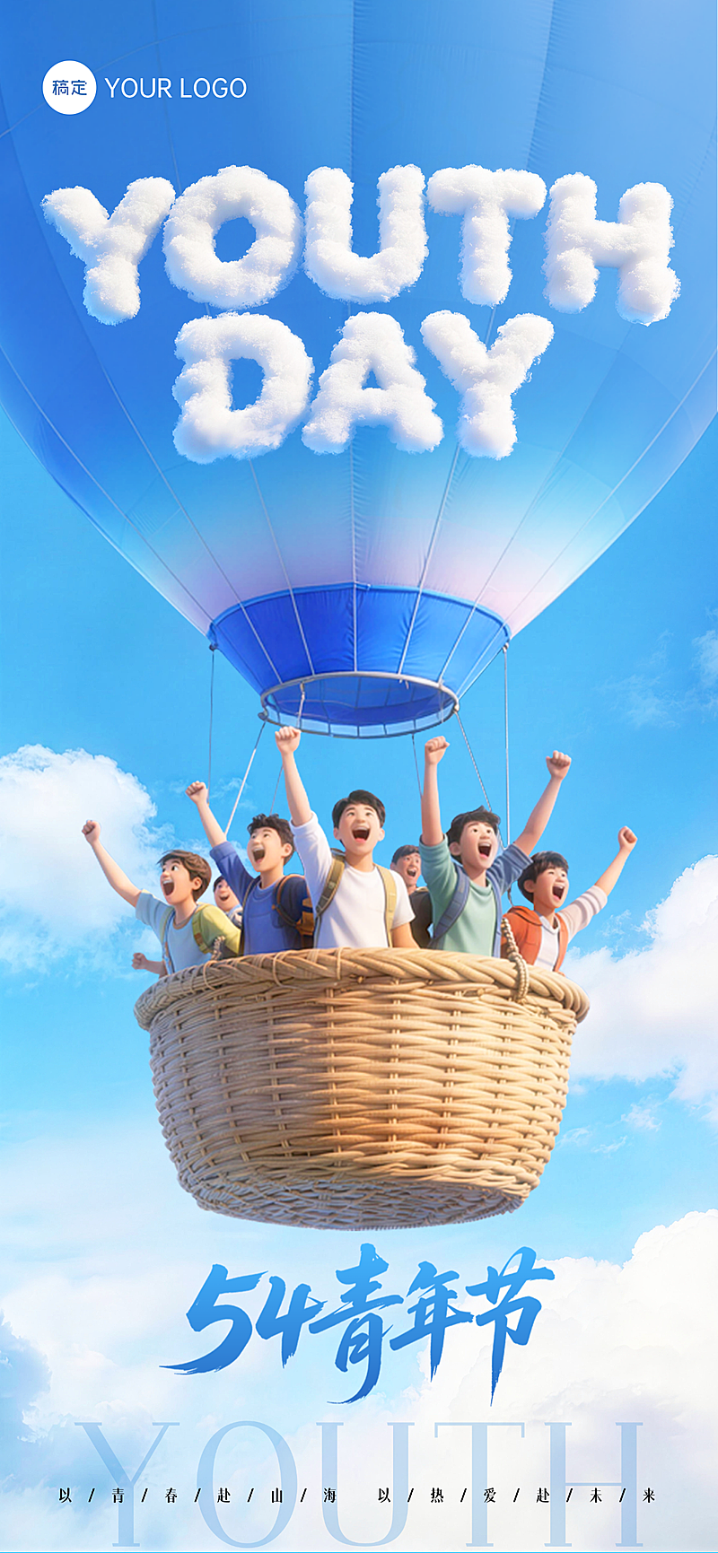 五四青年节蓝色创意热气球五四节日全屏竖版海报