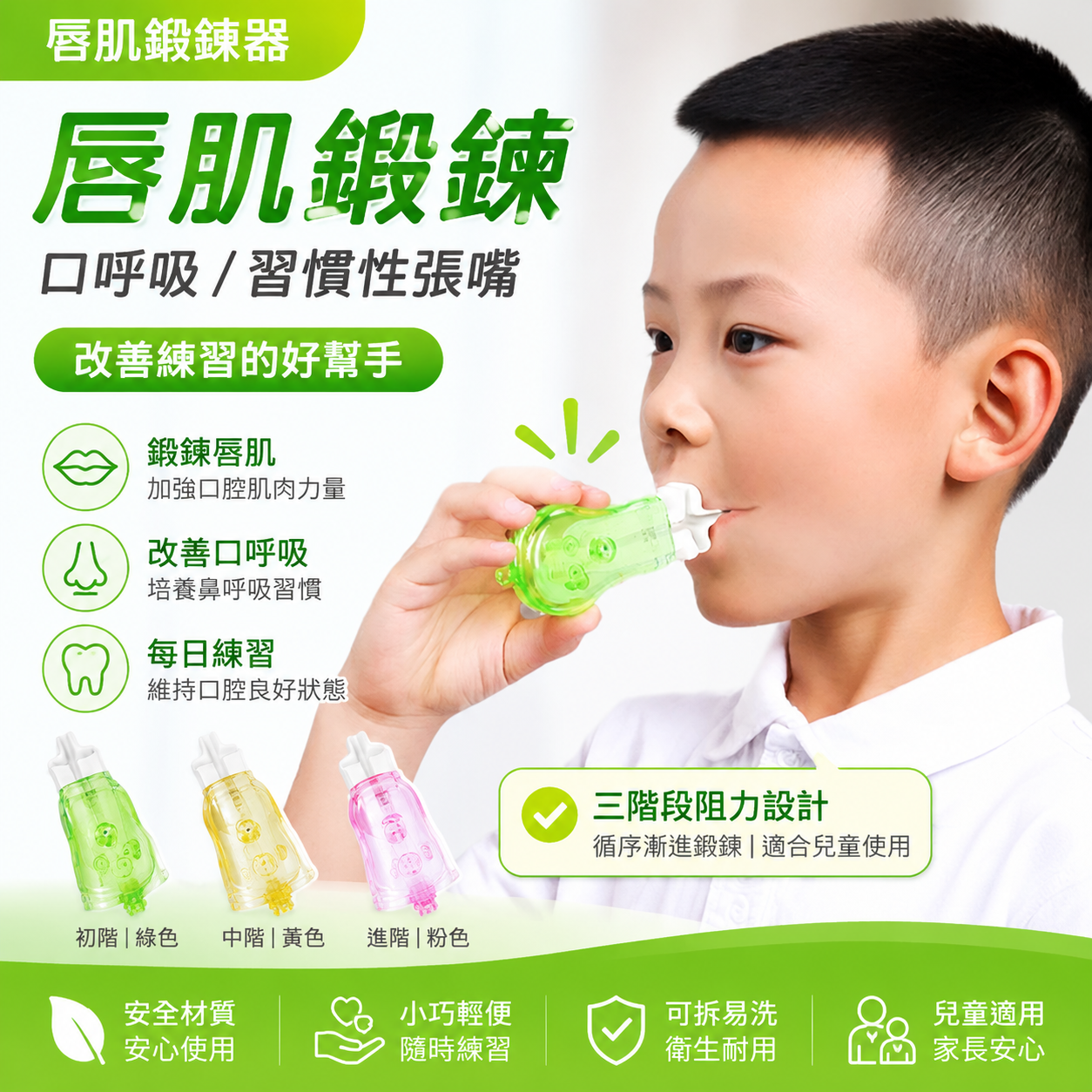 生成適合台灣蝦皮市場銷售的熱銷唇肌鍛煉器商品圖，保留兒童使用產… - 图片创意预览