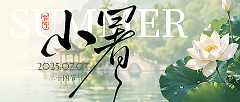 小暑24节气祝福问候清新中式感公众号首图