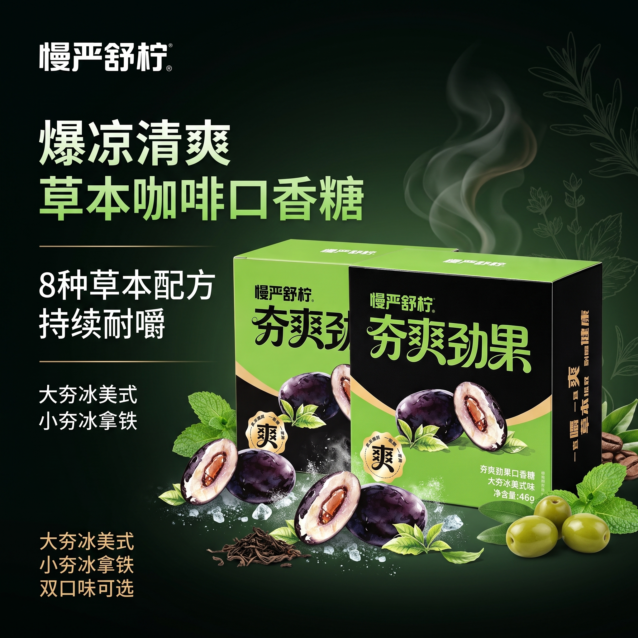 [主图-1] 夯爽劲果夹心口香糖首图 爆凉清爽双口味展示。 [… - 图片创意预览